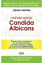 Η ΚΡΥΦΗ ΝΟΣΟΣ CANDIDA ALBICANS