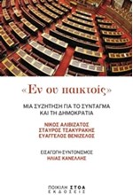 ΕΝ ΟΥ ΠΑΙΚΤΟΙΣ-ΜΙΑ ΣΥΖΗΤΗΣΗ ΓΙΑ ΤΟ ΣΥΝΤΑΓΜΑ ΚΑΙ ΤΗ ΔΗΜΟΚΡΑΤΙΑ