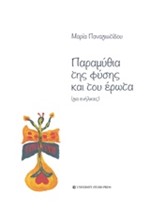 ΠΑΡΑΜΥΘΙΑ ΤΗΣ ΦΥΣΗΣ ΚΑΙ ΤΟΥ ΕΡΩΤΑ (ΓΙΑ ΕΝΗΛΙΚΕΣ)