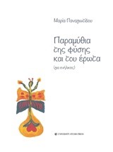 ΠΑΡΑΜΥΘΙΑ ΤΗΣ ΦΥΣΗΣ ΚΑΙ ΤΟΥ ΕΡΩΤΑ (ΓΙΑ ΕΝΗΛΙΚΕΣ)