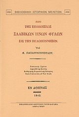 ΠΕΡΙ ΤΗΣ ΕΠΟΙΚΗΣΕΩΣ ΣΛΑΒΙΚΩΝ ΤΙΝΩΝ ΦΥΛΩΝ ΕΙΣ ΤΗΝ ΠΕΛΟΠΟΝΝΗΣΟΝ