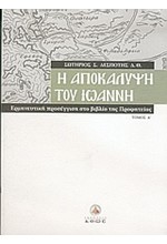 Η ΑΠΟΚΑΛΥΨΗ ΤΟΥ ΙΩΑΝΝΗ ΤΟΜΟΣ Α΄ ΕΡΜΗΝΕΥΤΙΚΗ ΠΡΟΣΕΓΓΙΣΗ