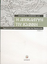 Η ΑΠΟΚΑΛΥΨΗ ΤΟΥ ΙΩΑΝΝΗ ΤΟΜΟΣ Α΄ ΕΡΜΗΝΕΥΤΙΚΗ ΠΡΟΣΕΓΓΙΣΗ