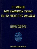 Η ΣΥΜΒΑΣΗ ΤΩΝ ΗΝΩΜΕΝΩΝ ΕΘΝΩΝ ΓΙΑ ΤΟ ΔΙΚΑΙΟ ΤΗΣ ΘΑΛΑΣΣΑΣ