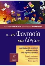 ΕΝ ΦΑΝΤΑΣΙΑ ΚΑΙ ΛΟΓΩ