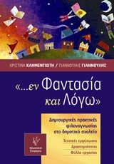 ΕΝ ΦΑΝΤΑΣΙΑ ΚΑΙ ΛΟΓΩ