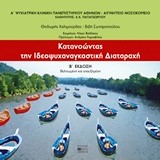 ΚΑΤΑΝΟΩΝΤΑΣ ΤΗΝ ΙΔΕΟΨΥΧΑΝΑΓΚΑΣΤΙΚΗ ΔΙΑΤΑΡΑΧΗ Β' ΕΚΔΟΣΗ