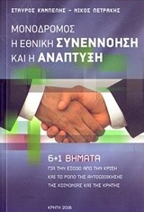 ΜΟΝΟΔΡΟΜΟΣ Η ΕΘΝΙΚΗ ΣΥΝΕΝΝΟΗΣΗ ΚΑΙ Η ΑΝΑΠΤΥΞΗ