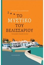 ΤΟ ΜΥΣΤΙΚΟ ΤΟΥ ΒΕΛΙΣΣΑΡΙΟΥ