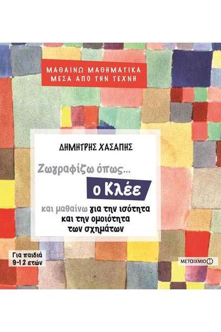 ΖΩΓΡΑΦΙΖΩ ΟΠΩΣ Ο ΚΛΕΕ ΚΑΙ ΜΑΘΑΙΝΩ ΓΙΑ ΤΗΝ ΙΣΟΤΗΤΑ ΚΑΙ ΤΗΝ ΟΜΟΙΟΤΗΤΑ ΤΩΝ ΣΧΗΜΑΤΩΝ