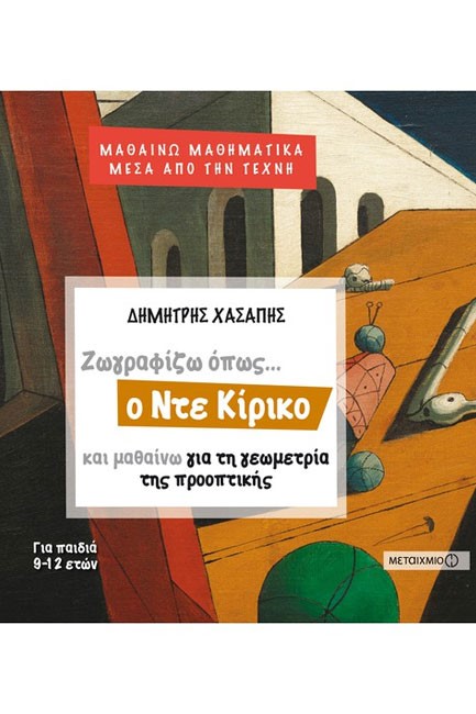 ΖΩΓΡΑΦΙΖΩ ΟΠΩΣ Ο ΝΤΕ ΚΙΡΙΚΟ ΚΑΙ ΜΑΘΑΙΝΩ ΤΗ ΓΕΩΜΕΤΡΙΑ ΤΗΣ ΠΡΟΟΠΤΙΚΗΣ