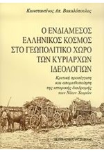 Ο ΕΝΔΙΑΜΕΣΟΣ ΕΛΛΗΝΙΚΟΣ ΚΟΣΜΟΣ ΣΤΟ ΓΕΩΠΟΛΙΤΙΚΟ ΧΩΡΟ ΤΩΝ ΚΥΡΙΑΡΧΩΝ ΙΔΕΟΛΟΓΙΩΝ