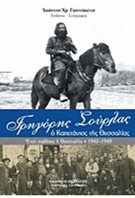 ΓΡΗΓΟΡΗΣ ΣΟΥΡΛΑΣ Ο ΚΑΠΕΤΑΝΙΟΣ ΤΗΣ ΘΕΣΣΑΛΙΑΣ