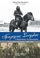 ΓΡΗΓΟΡΗΣ ΣΟΥΡΛΑΣ Ο ΚΑΠΕΤΑΝΙΟΣ ΤΗΣ ΘΕΣΣΑΛΙΑΣ