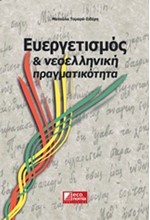 ΕΥΕΡΓΕΤΙΣΜΟΣ ΚΑΙ ΝΕΟΕΛΛΗΝΙΚΗ ΠΡΑΓΜΑΤΙΚΟΤΗΤΑ