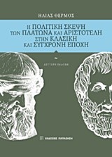 Η ΠΟΛΙΤΙΚΗ ΣΚΕΨΗ ΤΩΝ ΠΛΑΤΩΝΑ ΚΑΙ ΑΡΙΣΤΟΤΕΛΗ ΣΤΗΝ ΚΛΑΣΙΚΗ ΚΑΙ ΣΥΓΧΡΟΝΗ ΕΠΟΧΗ