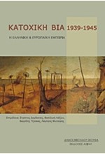 ΚΑΤΟΧΙΚΗ ΒΙΑ 1939-1945-Η ΕΛΛΗΝΙΚΗ ΚΑΙ ΕΥΡΩΠΑΙΚΗ ΕΜΠΕΙΡΙΑ