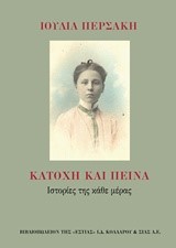 ΚΑΤΟΧΗ ΚΑΙ ΠΕΙΝΑ-ΙΣΤΟΡΙΕΣ ΤΗΣ ΚΑΘΕ ΜΕΡΑΣ