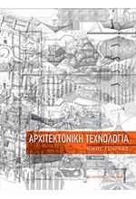 ΑΡΧΙΤΕΚΤΟΝΙΚΗ ΤΕΧΝΟΛΟΓΙΑ Γ' ΕΚΔΟΣΗ