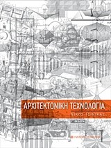 ΑΡΧΙΤΕΚΤΟΝΙΚΗ ΤΕΧΝΟΛΟΓΙΑ Γ' ΕΚΔΟΣΗ