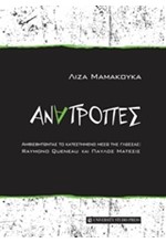 ΑΜΦΙΣΒΗΤΩΝΤΑΣ ΤΟ ΚΑΤΕΣΤΗΜΕΝΟ ΜΕΣΩ ΤΗΣ ΓΛΩΣΣAΣ-RAYMOND QUENEAU ΚΑΙ ΠΑΥΛΟΣ ΜΑΤΕΣΙΣ