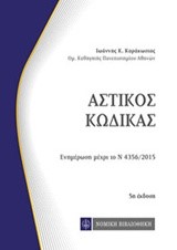 ΑΣΤΙΚΟΣ ΚΩΔΙΚΑΣ