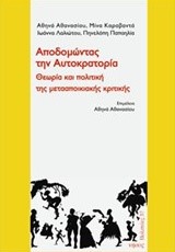 ΑΠΟΔΟΜΩΝΤΑΣ ΤΗΝ ΑΥΤΟΚΡΑΤΟΡΙΑ-ΘΕΩΡΙΑ ΚΑΙ ΠΟΛΙΤΙΚΗ ΤΗΣ ΜΕΤΑΑΠΟΙΚΙΑΚΗΣ ΚΡΙΤΙΚΗΣ