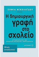 Η ΔΗΜΙΟΥΡΓΙΚΗ ΓΡΑΦΗ ΣΤΟ ΣΧΟΛΕΙΟ