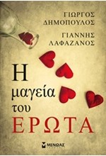 Η ΜΑΓΕΙΑ ΤΟΥ ΕΡΩΤΑ