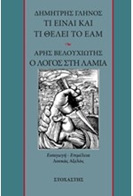 ΤΙ ΕΙΝΑΙ ΚΑΙ ΤΙ ΘΕΛΕΙ ΤΟ ΕΑΜ-Ο ΛΟΓΟΣ ΣΤΗ ΛΑΜΙΑ