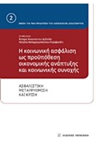 Η ΚΟΙΝΩΝΙΚΗ ΑΣΦΑΛΙΣΗ ΩΣ ΠΡΟΥΠΟΘΕΣΗ ΟΙΚΟΝΟΜΙΚΗΣ ΑΝΑΠΤΥΞΗΣ ΚΑΙ ΚΟΙΝΩΝΙΚΗΣ ΣΥΝΟΧΗΣ