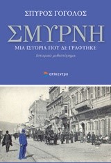 ΣΜΥΡΝΗ-ΜΙΑ ΙΣΤΟΡΙΑ ΠΟΥ ΔΕ ΓΡΑΦΤΗΚΕ