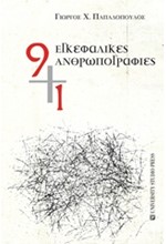 9+1 ΕΓΚΕΦΑΛΙΚΕΣ ΑΝΘΡΩΠΟΓΡΑΦΙΕΣ