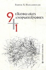 9+1 ΕΓΚΕΦΑΛΙΚΕΣ ΑΝΘΡΩΠΟΓΡΑΦΙΕΣ