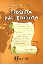 ΠΡΟΣΩΠΑ ΚΑΙ ΓΕΓΟΝΟΤΑ ΤΟΜ.3