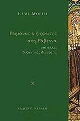 ΡΩΜΑΝΟΣ, Ο ΨΗΦΩΤΗΣ ΣΤΗ ΡΑΒΕΝΝΑ ΚΑΙ ΑΛΛΕΣ ΒΥΖΑΝΤΙΝΕΣ ΔΙΗΓΗΣΕΙΣ
