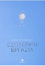 ΕΣΩΤΕΡΙΚΗ ΕΡΓΑΣΙΑ