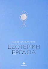 ΕΣΩΤΕΡΙΚΗ ΕΡΓΑΣΙΑ