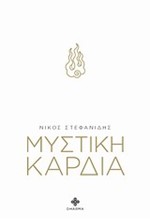 ΜΥΣΤΙΚΗ ΚΑΡΔΙΑ