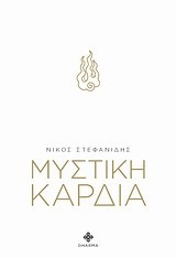 ΜΥΣΤΙΚΗ ΚΑΡΔΙΑ