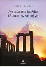 ΑΝΕΤΕΙΛΕ ΣΤΑ ΙΜΑΛΑΙΑ-ΕΔΥΣΕ ΣΤΗΝ ΑΤΤΙΚΗ ΓΗ