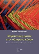 ΜΑΡΞΙΣΤΙΚΕΣ ΜΑΤΙΕΣ ΣΤΟΝ ΣΥΓΧΡΟΝΟ ΚΟΣΜΟ