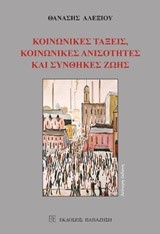 ΚΟΙΝΩΝΙΚΕΣ ΤΑΞΕΙΣ ΚΟΙΝΩΝΙΚΕΣ ΑΝΙΣΟΤΗΤΕΣ ΚΑΙ ΣΥΝΘΗΚΕΣ ΖΩΗΣ