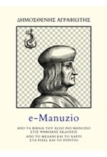 E-MANUZIO