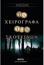 ΤΑ ΧΕΙΡΟΓΡΑΦΑ ΤΩΝ ΣΚΟΤΕΙΝΩΝ