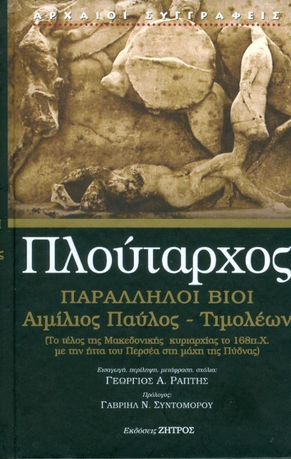 ΠΑΡΑΛΛΗΛΟΙ ΒΙΟΙ-ΑΙΜΙΛΙΟΣ ΠΑΥΛΟΣ-ΤΙΜΟΛΕΩΝ