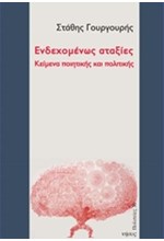 ΕΝΔΕΧΟΜΕΝΩΣ ΑΤΑΞΙΕΣ-ΚΕΙΜΕΝΑ ΠΟΙΗΤΙΚΗΣ ΚΑΙ ΠΟΛΙΤΙΚΗΣ