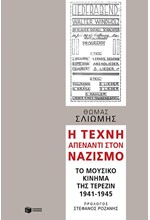 Η ΤΕΧΝΗ ΑΠΕΝΑΝΤΙ ΣΤΟΝ ΝΑΖΙΣΜΟ