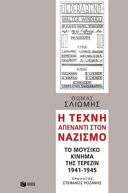 Η ΤΕΧΝΗ ΑΠΕΝΑΝΤΙ ΣΤΟΝ ΝΑΖΙΣΜΟ