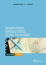 ΘΕΩΡΗΤΙΚΕΣ ΠΡΟΣΕΓΓΙΣΕΙΣ ΣΤΟΝ ΤΟΥΡΙΣΜΟ